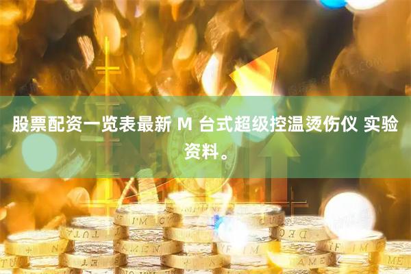 股票配资一览表最新 M 台式超级控温烫伤仪 实验资料。