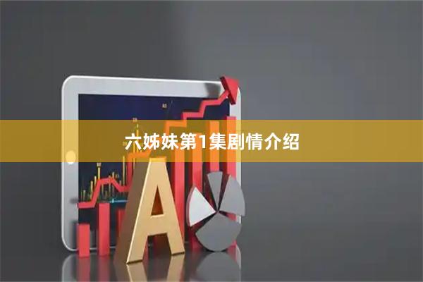 六姊妹第1集剧情介绍