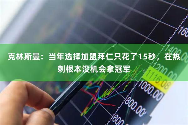 克林斯曼：当年选择加盟拜仁只花了15秒，在热刺根本没机会拿冠军