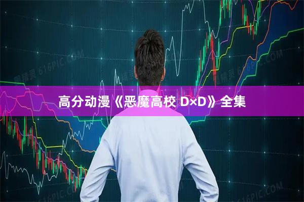 高分动漫《恶魔高校 D×D》全集