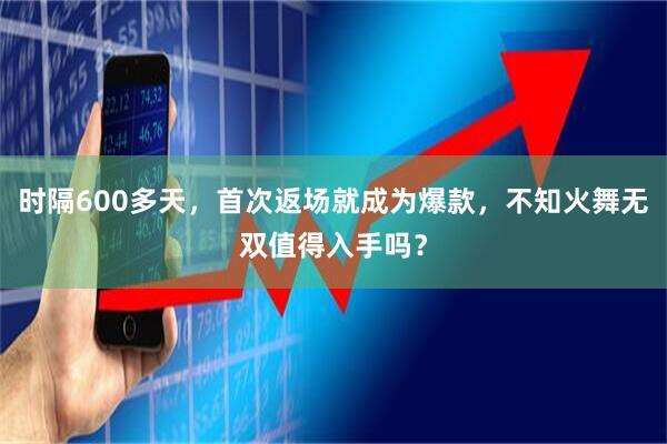 时隔600多天,首次返场就成为爆款,不知火舞无双值得入手吗?