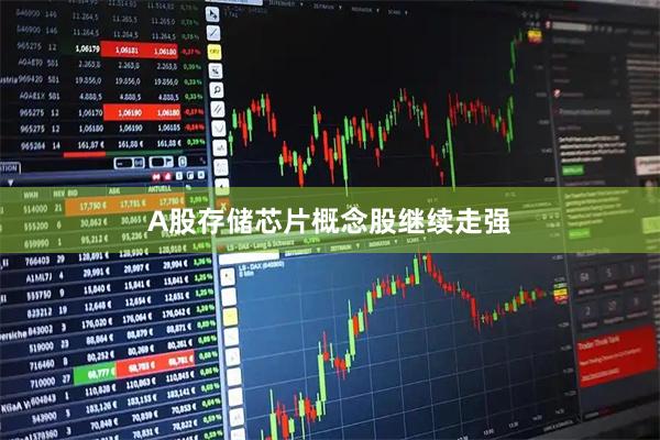 A股存储芯片概念股继续走强