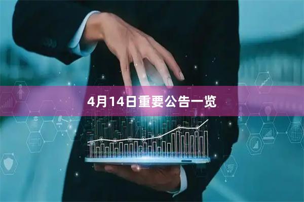 4月14日重要公告一览