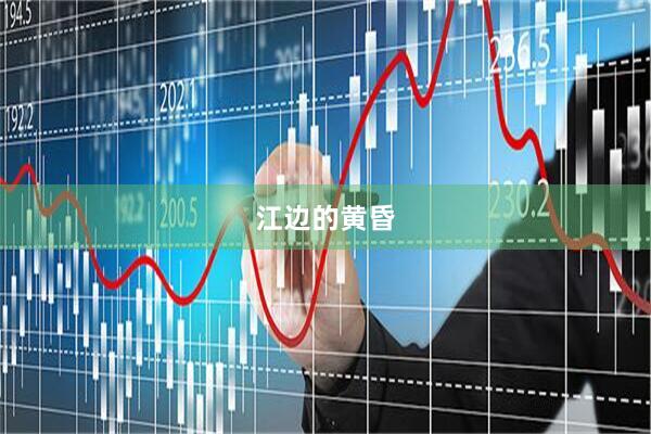 江边的黄昏