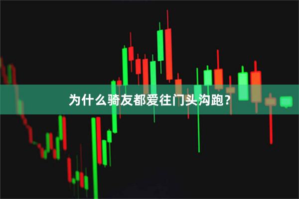 为什么骑友都爱往门头沟跑？