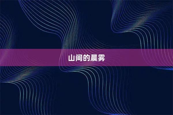 山间的晨雾