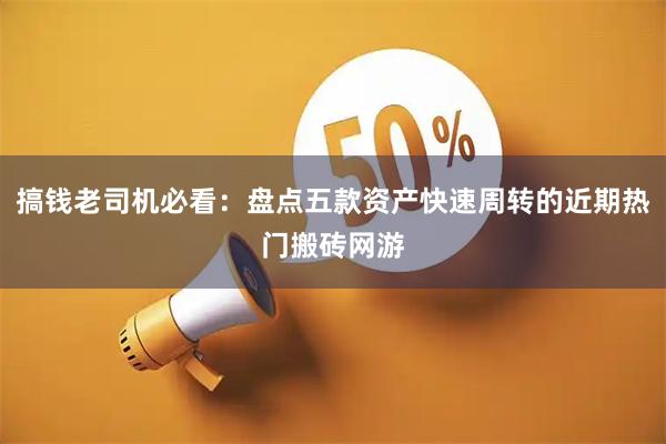 搞钱老司机必看：盘点五款资产快速周转的近期热门搬砖网游