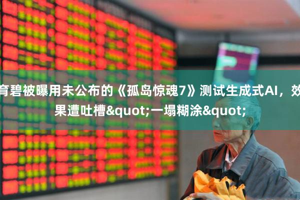 育碧被曝用未公布的《孤岛惊魂7》测试生成式AI，效果遭吐槽"一塌糊涂"