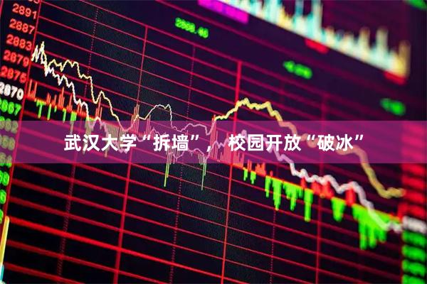 武汉大学“拆墙”， 校园开放“破冰”